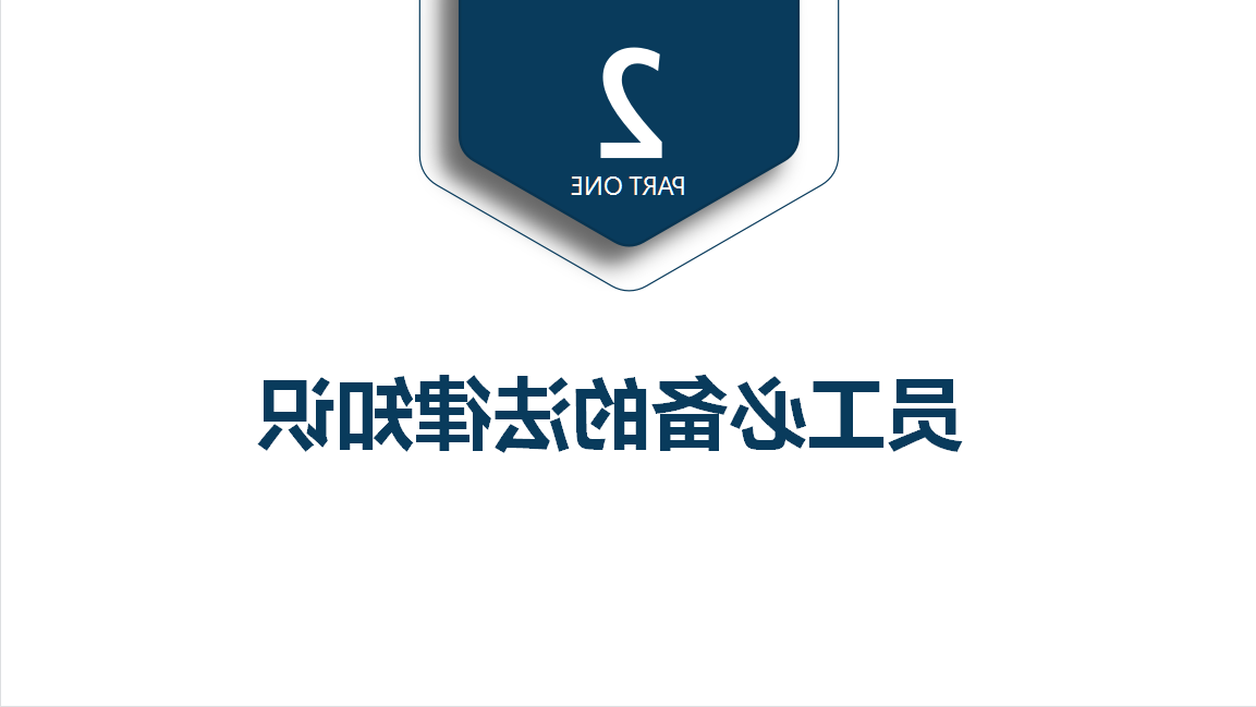 杏彩体育网
酶制剂之法律知识专题培训